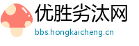 优胜劣汰网